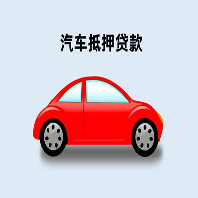 靖远车辆抵押贷款