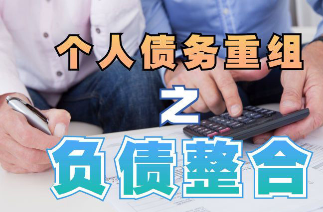 靖远个人信用债务优化申请指南：申请条件全解析