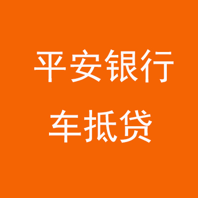靖远平安银行车抵贷