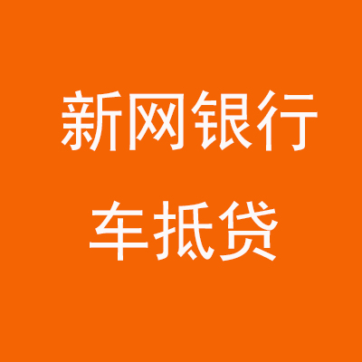 靖远新网银行车抵贷
