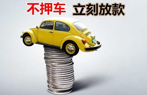 靖远押证不押车贷款看征信吗？押证不押车贷款公司哪家更便宜？