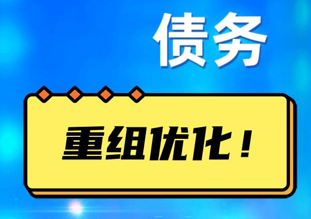 靖远债务重组正规平台：垫资结清贷款，风险和机遇并存 !
